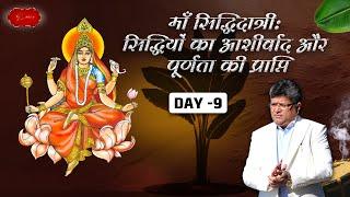 शारदीय नवरात्रि का नौंवा दिन I महानवमी I मां सिद्धिदात्री #sanatandharma #navratri #mahanavmi