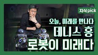 [KBS 지식 pick] KBS 특강 '오늘, 미래를 만나다' 2부 -  로봇들의 아버지 데니스 홍이 말하는 로봇 이야기.. "로봇이 미래다" l KBS 150308 방송