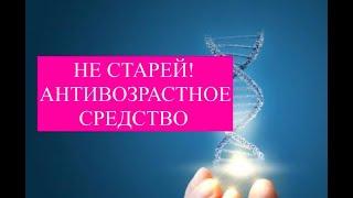 Антивозрастное средство. Индуктор аутофагии, сенолитик, геропротектор (Nobellife)