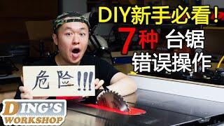 [ENG Sub] Seven Common Table Saw Mistakes | 木工DIY 教学 20 | 七种常见的台锯错误使用方法 | 木工台锯安全知识 | DIY新手开工必看