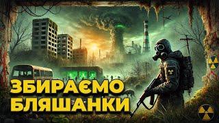 [UA] Збираємо бляшанки | STALKER 2 #3