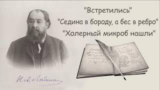 Н. А. Лейкин "Встретились", "Седина в бороду, а бес в ребро", "Холерный микроб нашли", аудиокниги