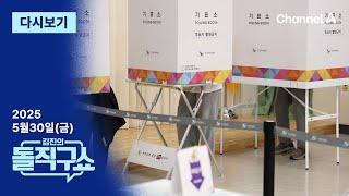 [다시보기] 투표지 유출·“두 번 투표” 신고…선관위 관리 부실 논란 │2025년 5월 30일 김진의 돌직구쇼