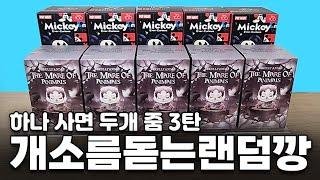 개소름 돋는 랜덤깡! 팝마트 하나 사면 두개 줌 3탄! 미키 + 스컬판다 나이트 메어 애니멀 (popmart Skullpanda The Mare of Animals)