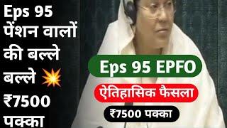 Eps 95 पेंशन वालों की बल्ले बल्ले ₹7500 पक्का |Breaking news #eps95