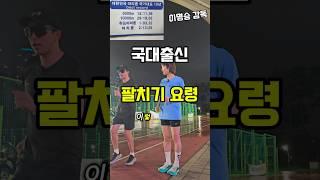 국대출신이 알려주는 러닝 팔치기요령 #조매꾸러닝