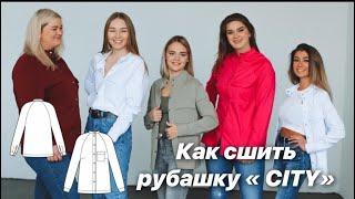 Как сшить рубашку CITY