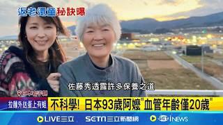 日本93歲嬤血管年齡”僅20歲”！親揭長壽4大祕訣：保持正能量｜祝你健康