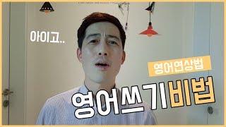 영어쓰기 공부하는 방법 연상해야한다! ｜영잘알 한형민