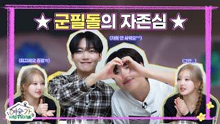 [SUB] 군필돌의 자존심?! 지금 제 귀에서 피난다구요ㅠ ⭐온앤오프(ONF) 승준&이션⭐│예술가 EP.7