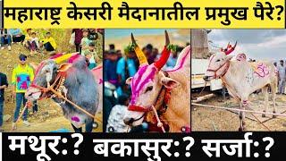 कोण होईल 1lakh  चा मानकरी ? Maharashtra Kesari मैदानाचा मान कोणाच्या नावावर होईल?