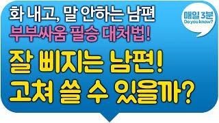 화 내고, 말 안하는 남편 부부싸움 필승 대처법! 욱하는 남편! 잘 삐지는 남편! 고쳐 쓸 수 있을까?