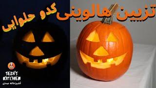 Carving pumpkin | تزیین هالووینی کدو تنبل (حلوایی) ساده و سریع