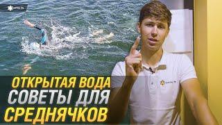 Плавание в открытой воде. Тренировка спортсмена среднего уровня. #плавание #CapitalTRI