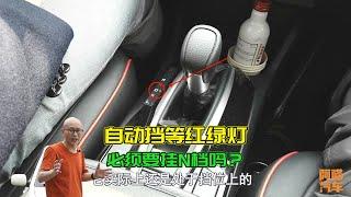 自動擋等紅綠燈必須掛N檔嗎？一直掛D檔會傷車嗎？一次給你講清楚