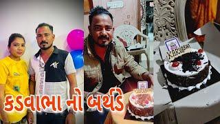 કડવાભા નો બર્થડે//કડવાભા કોમેડી//ranjan vlogs//#vlogsvideo