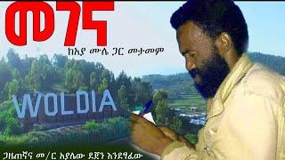 "መገና" ከአያ ሙሌ ጋር መታመም ጋዜጠኛ አያሌው ደጀን እንደፃፈው | mulugeta tesfaye amazing story #አያሙሌ #ebs