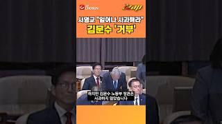 [빠른뉴스 쨉] 서영교 "국무위원 일어나 사과해라"...김문수 사과 않고 자리 지키며 '거부'