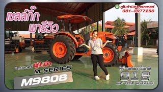 รีวิว! ตัวจริงเสียงจริง รถแทรกเตอร์รุ่นใหญ่ All New M-Series รุ่น M9808 ขนาด 98 แรงม้า