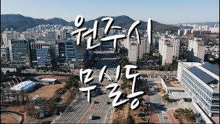 강원도 원주시 무실동 (드론 HD 영상)