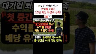 첫 중간배당 투자 수익률 2배?!｜25년 배당 유망주 공개!