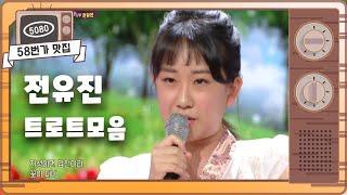 [#트로트가좋아] 전유진 트로트 모음 I KBS방송