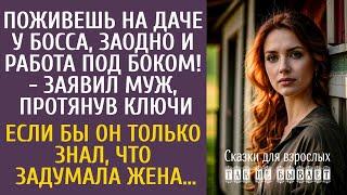 Поживешь на даче у босса, заодно и работа под боком! - заявил муж, протянув ключи… Если бы он знал…