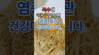 국수에 이거 넣으면 염증 혈관 건강다챙깁니다. #건강#건강정보 #음식