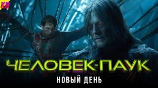 Человек-Паук 4: СЛИТЫЙ СЮЖЕТ. ЧТО БУДЕТ В ФИЛЬМЕ?