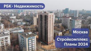 Что построят в Москве в 2024 году. Планы Стройкомплекса