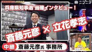 【切り抜き】ニコニコ兵庫県知事選2024開票特番【斎藤元彦×立花孝志】当確インタビュー