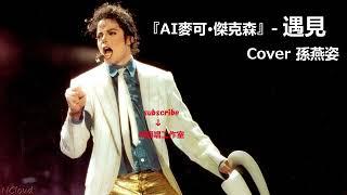 AI翻唱《遇見》AI麥可·傑克森 Michael Jackson 迈克尔·杰克逊 cover 孫燕姿 ai cover 高音質 ai song 320kbps 遇见