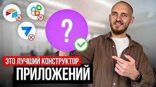 ЭТО лучший NO-CODE сервис! Создай ПРИЛОЖЕНИЕ бесплатно!