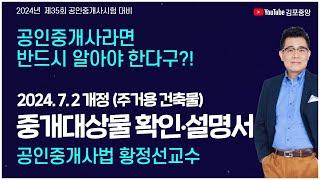 [공인중개사학원]️중개사법 1티어! 황정선교수2024/07/02 개정-중개대상물 확인·설명서[주거용 건축물]김포중앙 단독! [회차별기출 응용모의고사] 상세보기  #공인중개사법