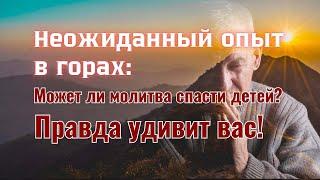 Неожиданный опыт в горах: Может ли молитва спасти детей? Правда удивит вас!