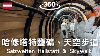 【奧地利】哈修塔特鹽礦、天空步道｜360° VR｜Salzwelten Hallstatt and Skywalk