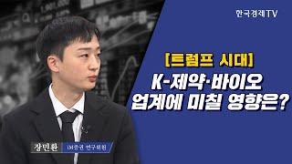 [트럼프 시대] K-제약·바이오 업계에 미칠 영향은? I 장민환 I 제약바이오 I 트럼프 I 셀트리온 I 삼성바이오로직스 I 한미약품 I 리가켐바이오