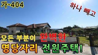 [ 전원주택매매 ] 하나 빼고 모든 것이 완벽한 아름다운 전원주택 매매. 최고 명당자리에 자리잡은 동화속 경주 전원주택 매매. 가-404