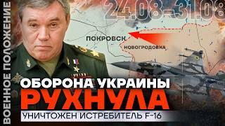 ️ ВОЕННОЕ ПОЛОЖЕНИЕ | ЗАХВАЧЕНА НОВОГРОДОВКА? | ОБОРОНА ВСУ РУХНУЛА | F-16 УНИЧТОЖЕН