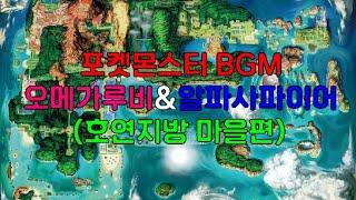 포켓몬스터 오메가루비 알파사파이어 (호연지방 마을 BGM) (Pokemon Omega Ruby & Alpha Sapphire)