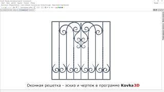 Kovka3D v2.4 - Эскиз и чертеж решетки на окно.