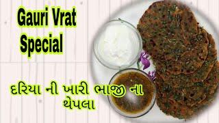 Gauri vrat me Aab testy khana or saath me Healthy khana | BINA SALT TESTY KHANA |Dariya bhaji Thepla