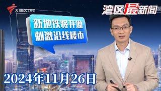 【湾区最新闻】广州地铁11号线将开通 刺激沿线楼盘“带看量”|2小时售罄！ 深圳再现“日光盘”|网售低价羽绒服以次充好 好羽绒怎么挑？|20241126完整版#粤语 #news