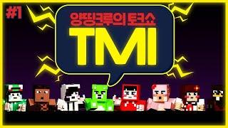 노가리 맛집?!! 지칠 때까지 떠들어보자!!!｜양띵크루의 TMI #1