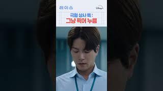 무조건 내 말대로 해~ #레이스