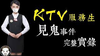 【老王說】夜唱請注意！這家KTV這麼陰？KTV女服務生，見鬼事件完整實錄