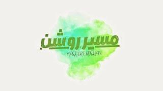 آشنایی با کانال مسیر 