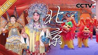 【Full】梅派名家胡文阁与梅兰芳跨时空合唱《贵妃醉酒》，一开口便是京韵风华！木版水印太神奇，齐白石本人见了“仿品”都难分真假！| CCTV「非遗里的中国 第二季」第11期 20241026