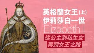 英國女王伊莉莎白一世 (上)｜ Queen Elizabeth I｜英國史上最偉大的女王｜終身未婚的童貞女王｜帶領英國走向大國崛起之路｜人生賈心星