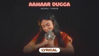 আমার দুগ্গা | Aamaar Dugga | Monali Thakur | Lyrical Video